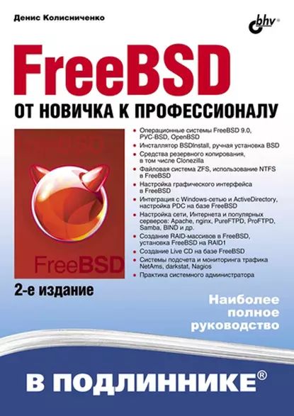 FreeBSD. От новичка к профессионалу (2-е издание) | Колисниченко Денис Николаевич | Электронная книга