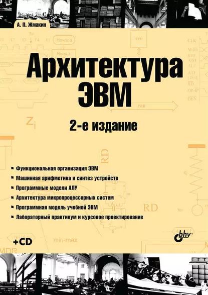 Архитектура ЭВМ (2-е издание) | Жмакин Анатолий Петрович | Электронная книга