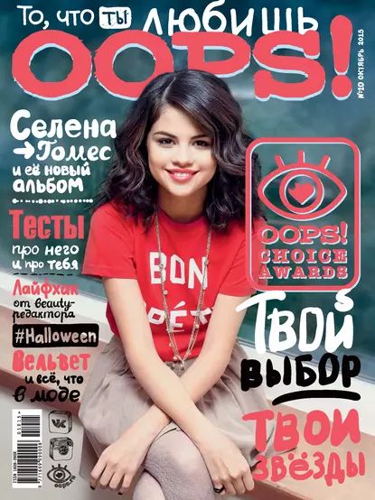 Журнал Oops! No10/2015 | Электронная книга