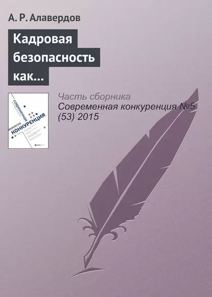 Кадровая безопасность как фактор конкурентоспособности современной организации | Алавердов Ашот Робертович | Электронная книга