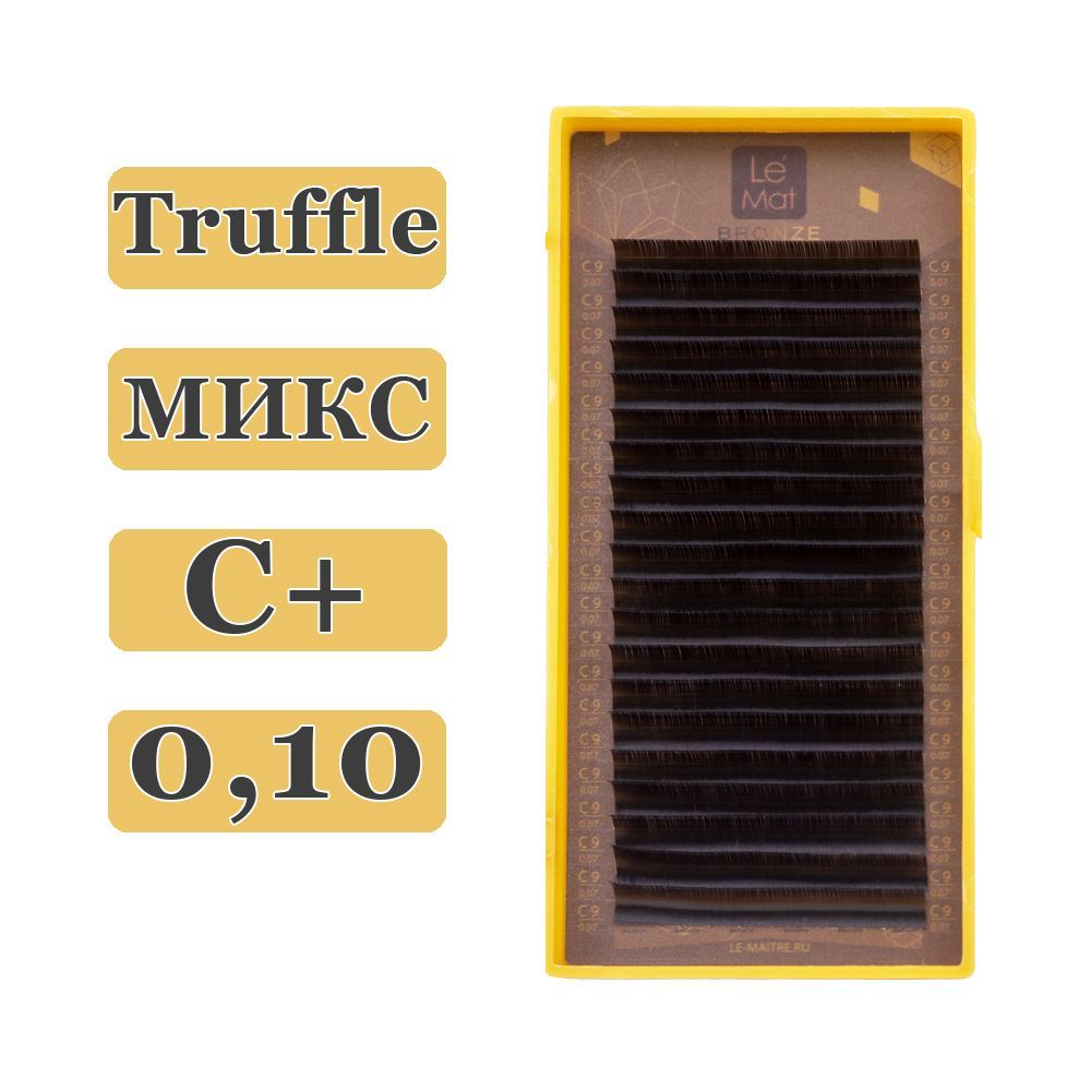 LE MAITRE Ресницы для наращивания Truffle микс C+/0,10/6-13 mm (20 линий) коричневые (Le Mat / Ле Мат / Трюфель)