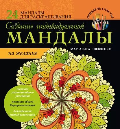 Визуализация желаний: мандалы, хекс-знаки, амулеты и талисманы