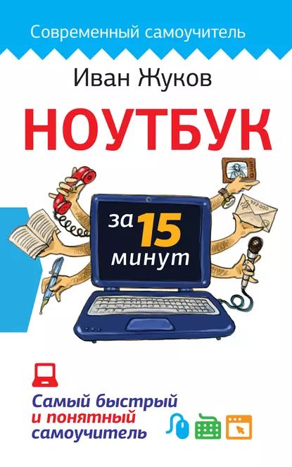 Ноутбук за 15 минут. Самый быстрый и понятный самоучитель | Жуков Иван | Электронная книга