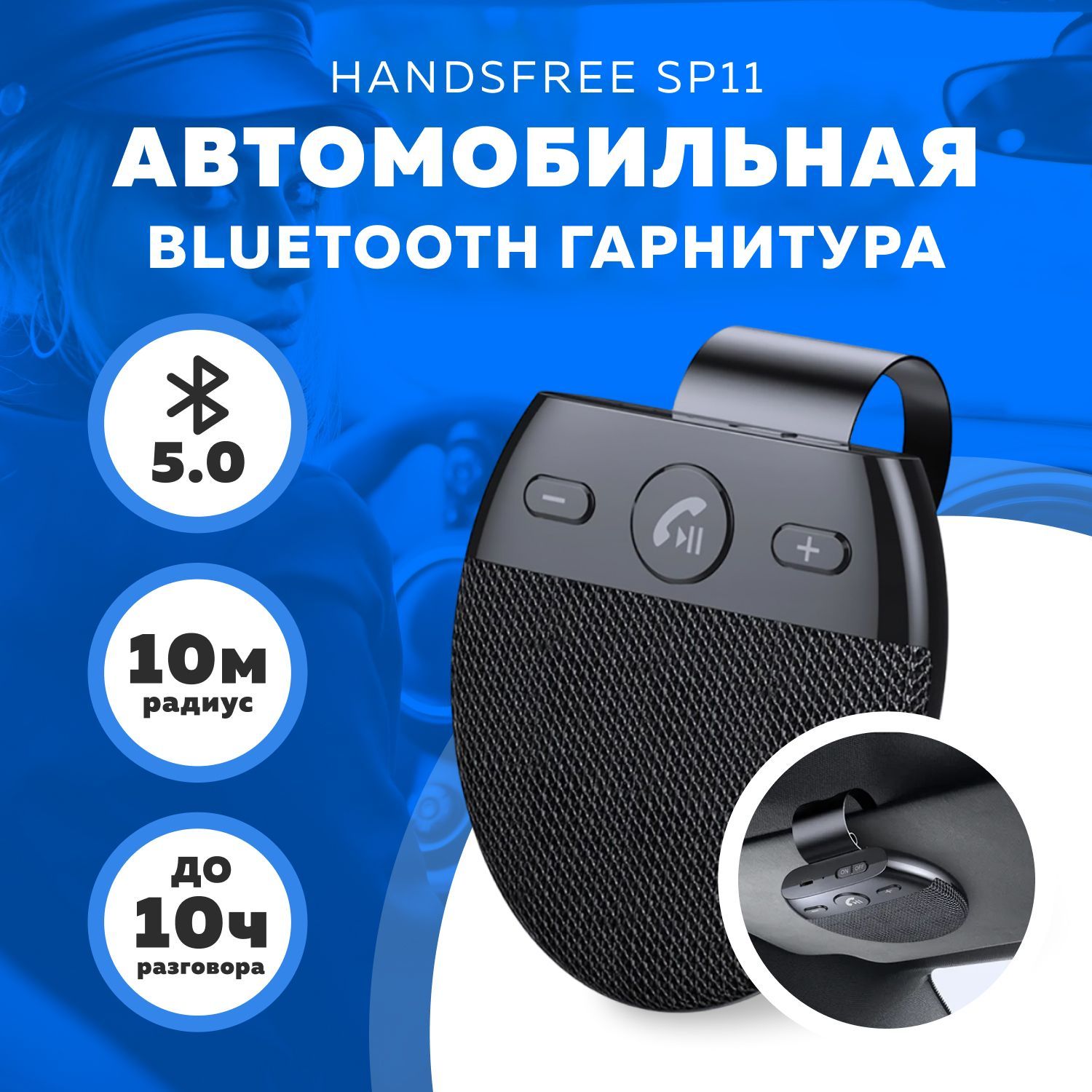 Громкая связь автомобильная Handsfree SP11