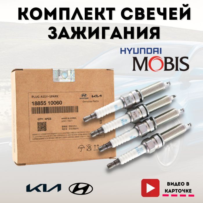 КомплектсвечейзажиганияLZKR6B10E(4шт)HyundaiSolaris,Accent,Creta,Elantra,KiaCeed,Rio,Cerato,Soul,Seltos,(G4FC,G4FG,G4KD,G4NA)1885510060,1885410080