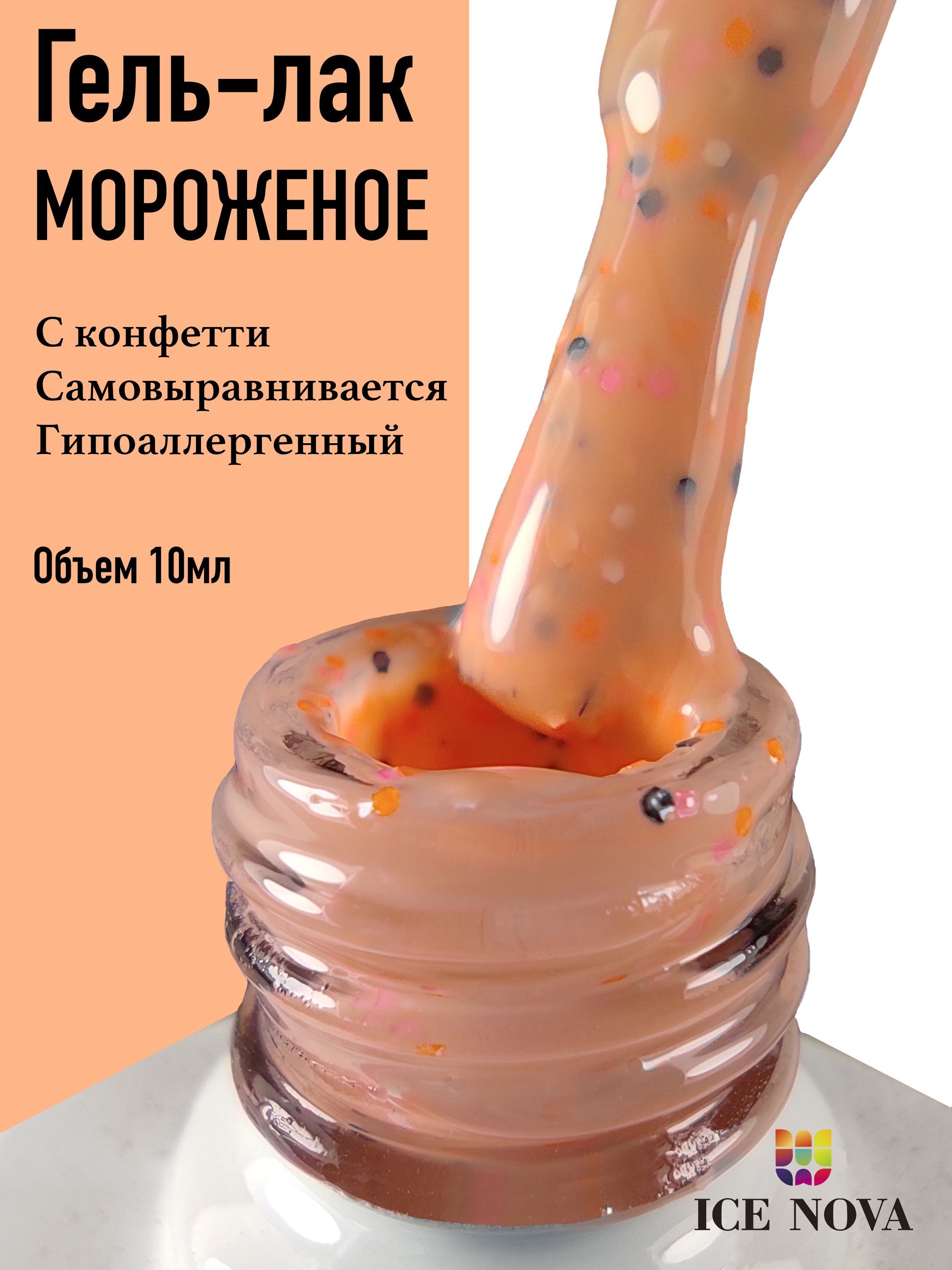 Коллекция <b>гель</b>-лаков «<b>Мороженое</b>» от <b>ICE</b> NOVA представляет собой стойкие пок...