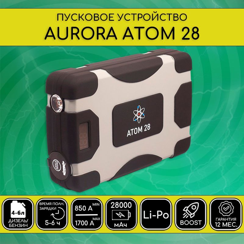 Пусковое устройство aurora atom. Атом 28 пусковое устройство. Пуско-зарядное aurora atom 28. Aurora atom 28 фото. Атом 28 пусковое устройство.