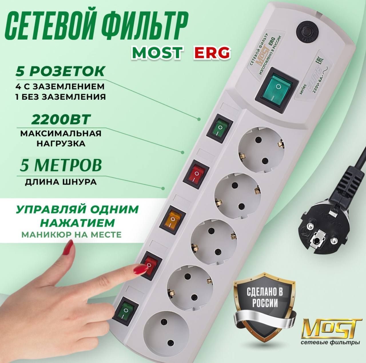 Сетевой фильтр Most ERG 5м, удлинитель сетевой