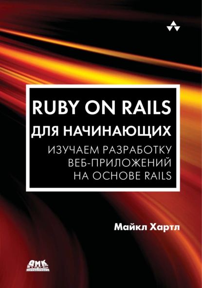 Ruby on Rails для начинающих. Изучаем разработку веб-приложений на основе Rails | Хартл Майкл | Электронная книга