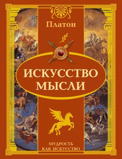 Искусство мысли | Платон | Электронная книга