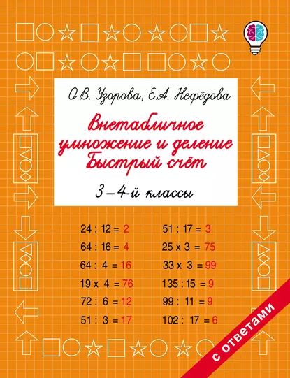 Внетабличное умножение и деление. Быстрый счёт. 3-4 классы | Нефедова Елена Алексеевна, Узорова Ольга Васильевна | Электронная книга