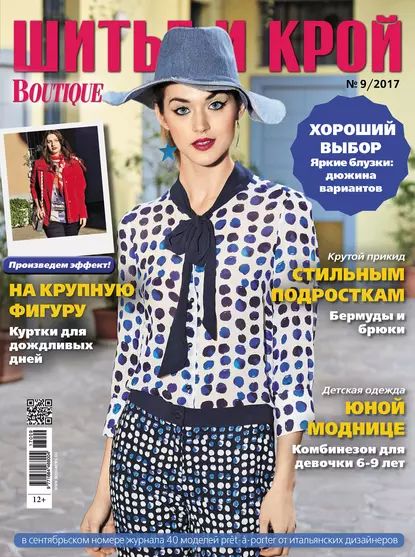 ШиК: Шитье и крой No09/2017 | Электронная книга