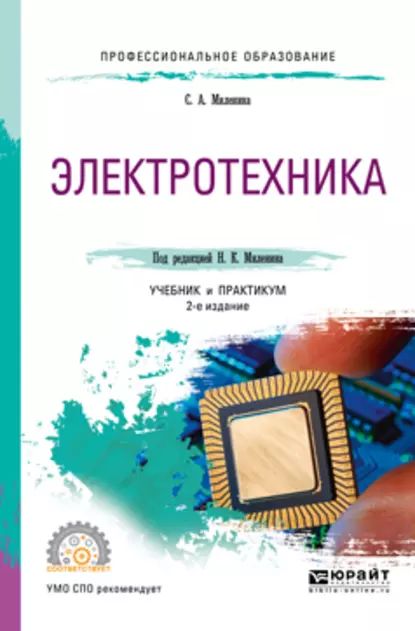 Электротехника 2-е изд., пер. и доп. Учебник и практикум для СПО | Миленина Светлана Александровна, Миленин Николай Кириллович | Электронная книга