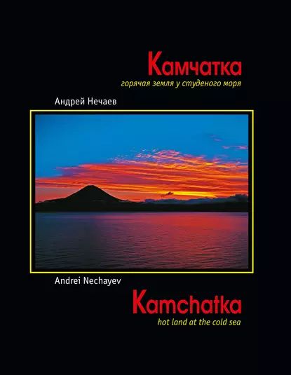 Камчатка. Горячая земля у студеного моря / Kamchatka. Hot land at the cold sea | Нечаев Андрей Мартэнович | Электронная книга