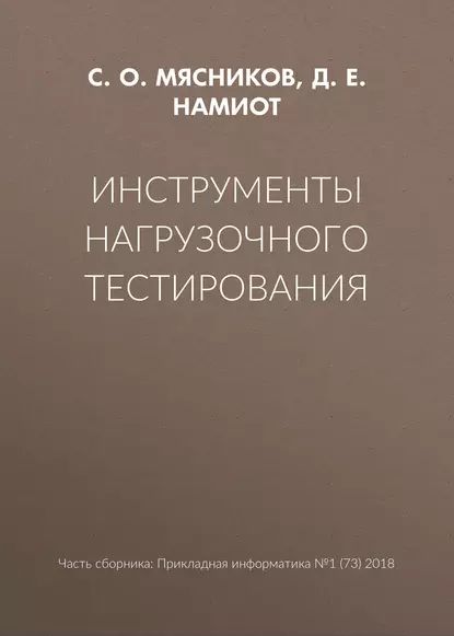 Инструменты нагрузочного тестирования | Намиот Д. Е., Мясников С. О. | Электронная книга