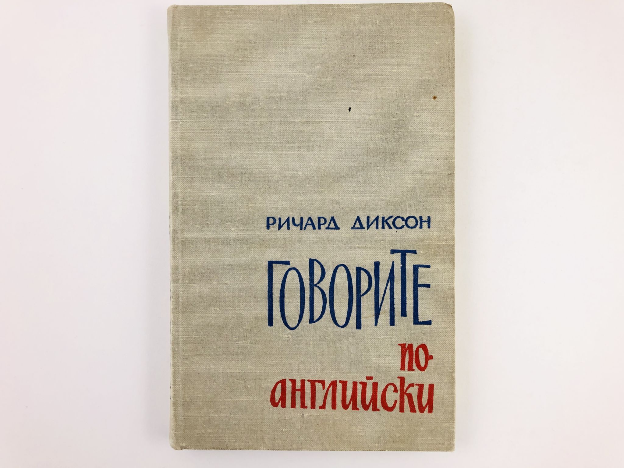 Диксон на английском. Диксон английский язык. говорите по английски диксон.