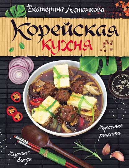 Книги корейская кухня