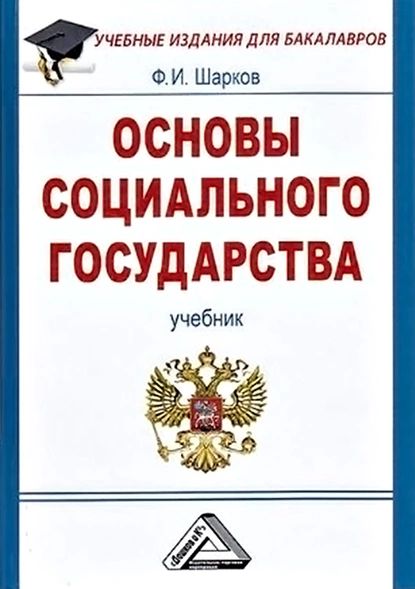 Основы социального государства | Шарков Феликс Изосимович | Электронная книга