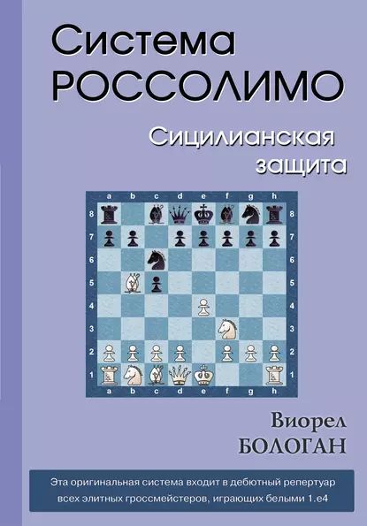 Система Россолимо. Сицилианская защита | Бологан Виорел Антонович | Электронная книга