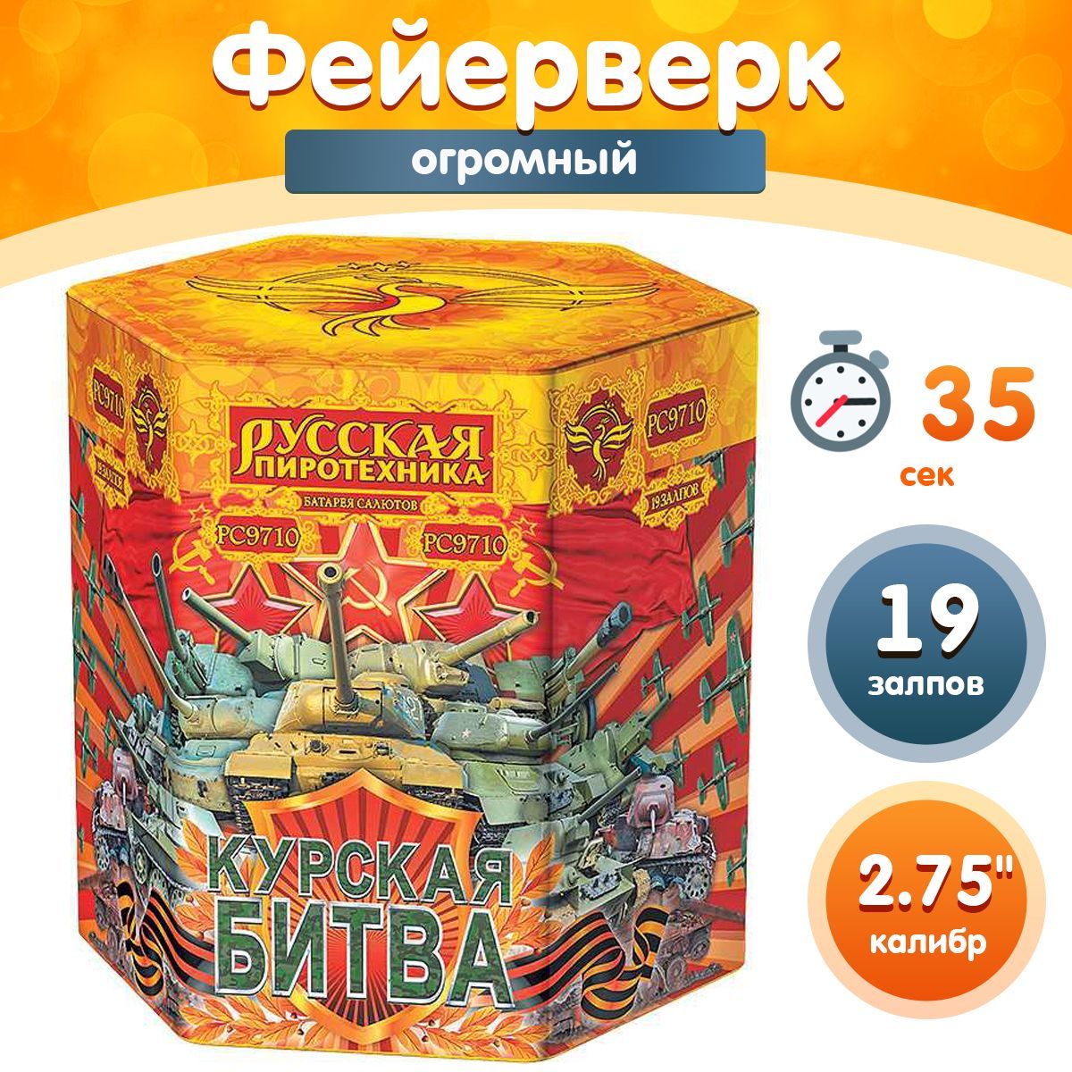 Фейерверк - Батарея салютов "Курская битва", калибр 2.75", 19 залпов, 35 секунд, 70 метров, РС9710 Русская пиротехника