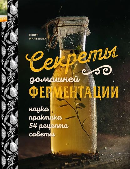 Секреты домашней ферментации | Юлия Мальцева | Электронная книга