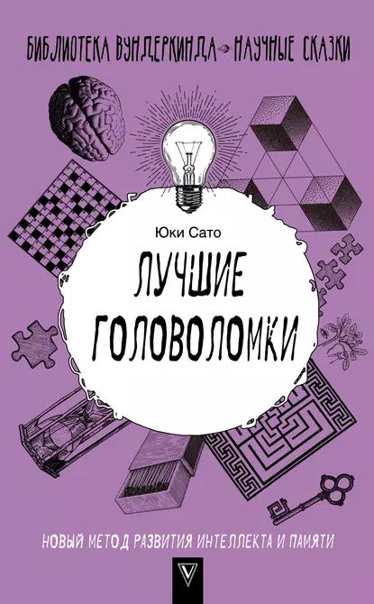 Лучшие головоломки: новый метод развития интеллекта и памяти | Сато Юки | Электронная книга