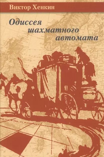 Одиссея шахматного автомата | Хенкин Виктор Львович | Электронная книга