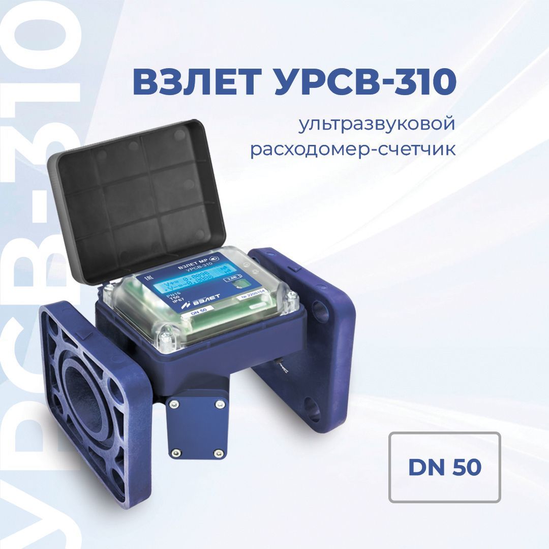Расходомер-счетчик воды ВЗЛЕТ УРСВ-310 RS485 DN 50 для ЖКХ и ...