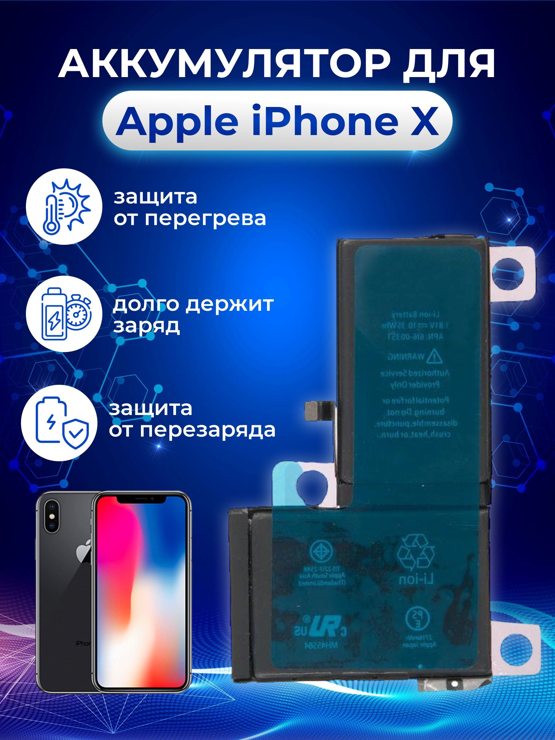 Аккумулятор (акб, батарея) для Apple iPhone X