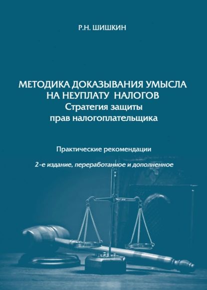 Методика доказывания умысла на неуплату налогов. Стратегия защиты прав налогоплательщика | Шишкин Р. Н. | Электронная книга