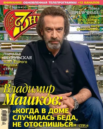 Семь дней ТВ-программа No35/2020 | Электронная книга