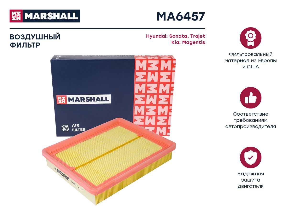 Ma1551 фильтр воздушный Marshall. Marshall фильтр воздушный