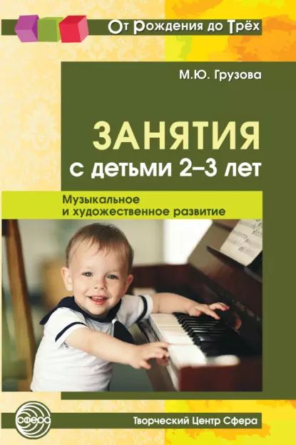 Занятия с детьми 2-3 лет. Музыкальное и художественное развитие | Грузова Марина Юрьевна | Электронная книга