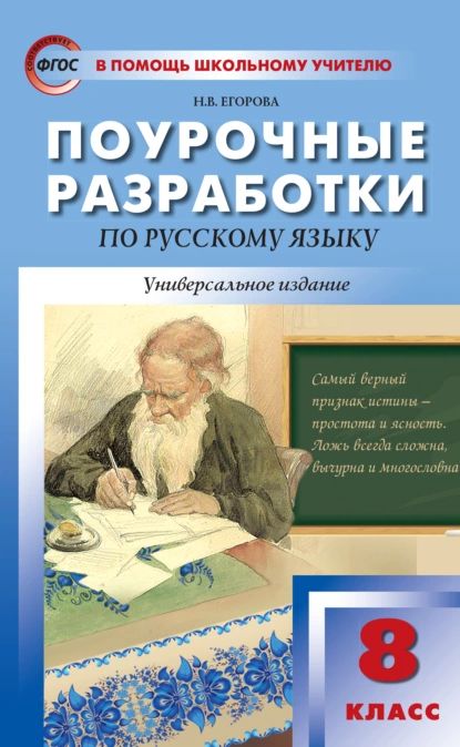 Поурочные разработки по русскому языку. 8 класс | Егорова Наталия Владимировна | Электронная книга