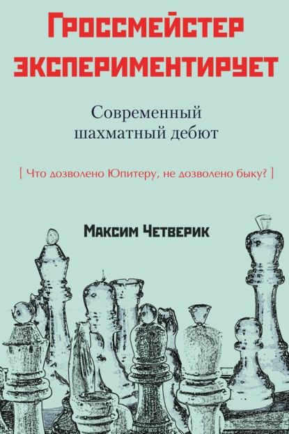 Гроссмейстер экспериментирует | Четверик Максим Владимирович | Электронная книга