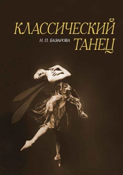 Классический танец | Базарова Надежда Павловна | Электронная книга