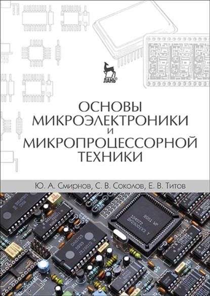 Основы микроэлектроники и микропроцессорной техники | Смирнов Юрий Алексеевич, Титов Е. В. | Электронная книга