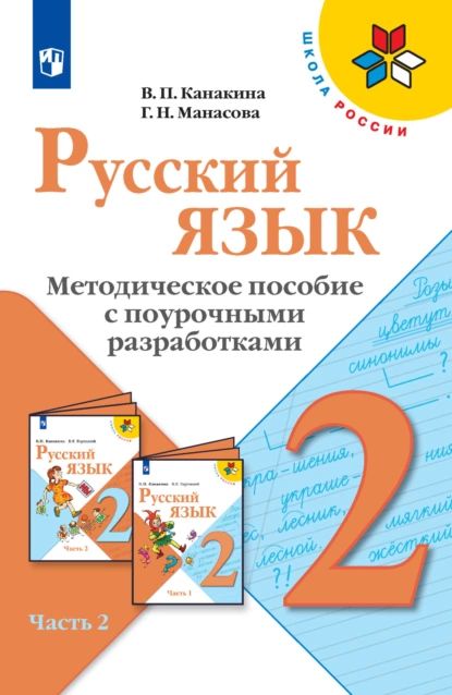 Русский язык. Методическое пособие с поурочными разработками. 2 класс. Часть 2 | Канакина Валентина Павловна, Манасова Галина Николаевна | Электронная книга