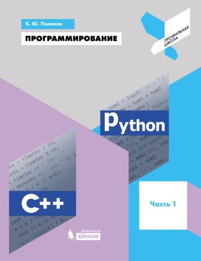 Программирование. Python. C++. Часть 1. Учебное пособие | Поляков Константин Юрьевич | Электронная книга