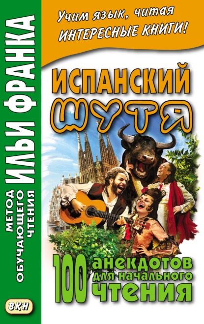 Испанский шутя. 100 анекдотов для начального чтения | Нет автора | Электронная книга