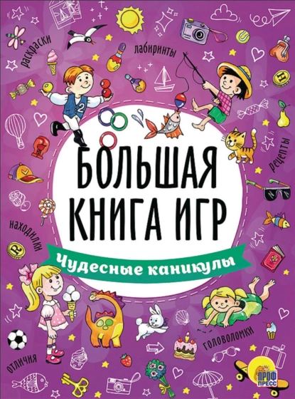 Чудесные каникулы | Электронная книга