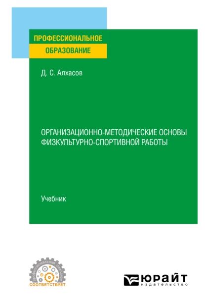 Организационно-методические основы физкультурно-спортивной работы. Учебник для СПО | Алхасов Дмитрий Сергеевич | Электронная книга