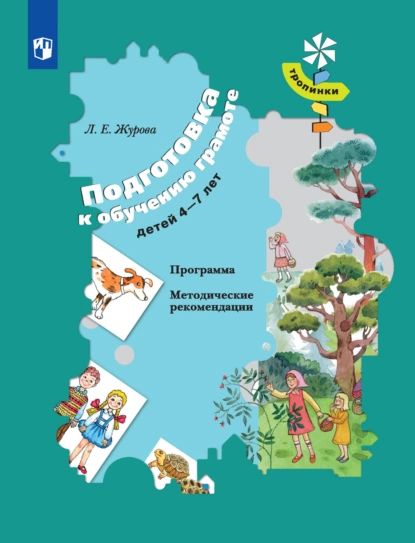 Подготовка к обучению грамоте детей 4-7 лет. Программа. Методические рекомендации | Журова Лидия Ефремовна | Электронная книга