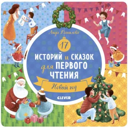 17 историй и сказок для первого чтения. Новый год | Данилова Лида | Электронная книга