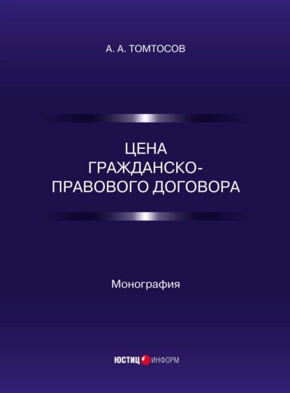 Цена гражданско-правового договора | Томтосов А. А. | Электронная книга