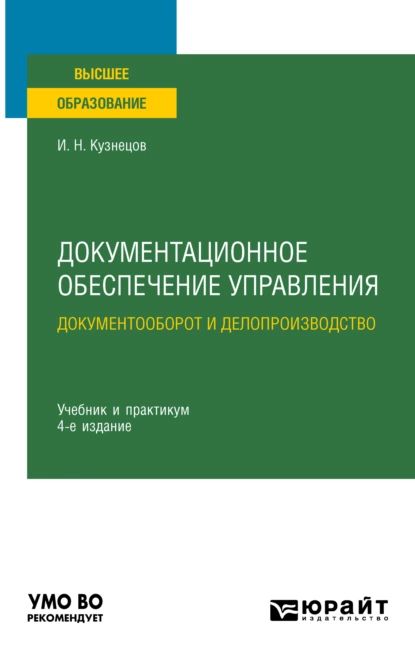 Документационное обеспечение управления. Документооборот и делопроизводство 4-е изд., пер. и доп. Учебник и практикум для вузов | Кузнецов Игорь Николаевич | Электронная книга