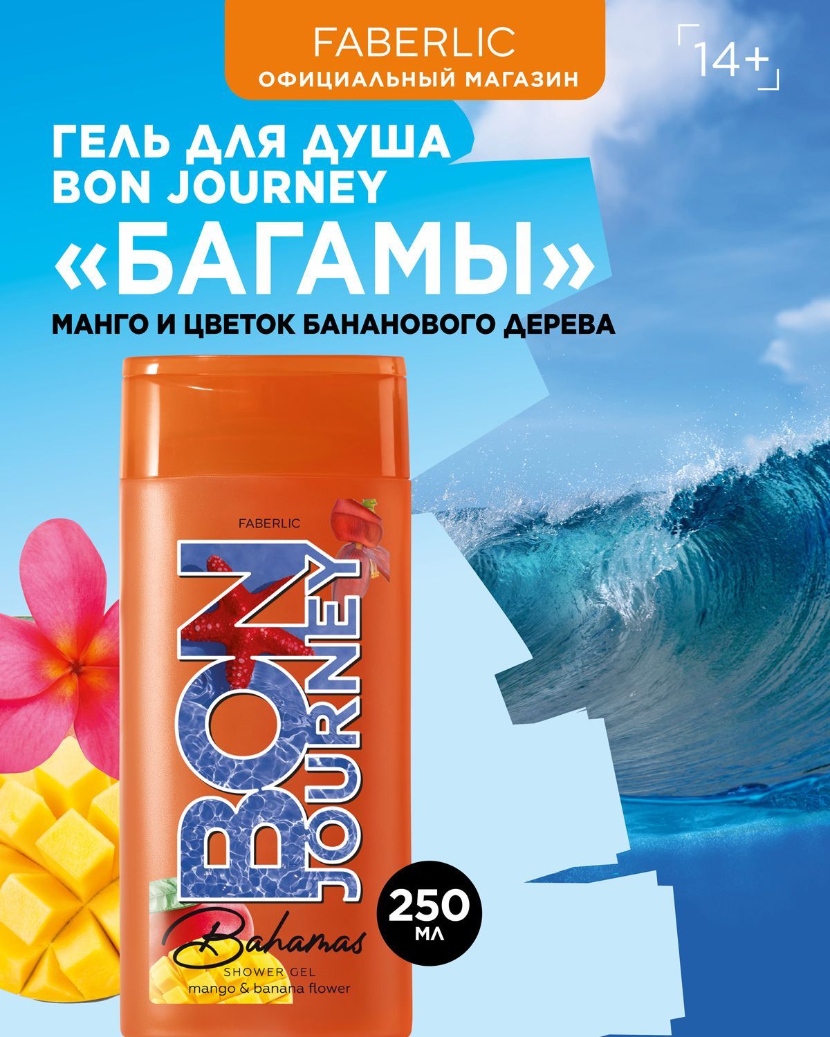 Faberlic Гель для душа Bon Journey Bahamas Фаберлик - купить с доставкой по  выгодным ценам в интернет-магазине OZON (911403056)