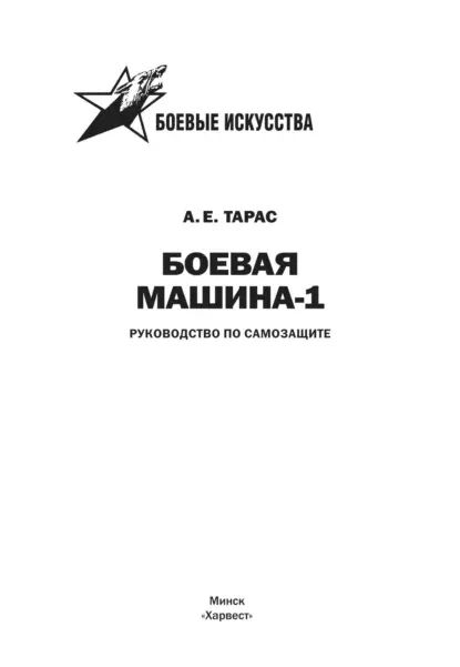 Боевая машина-1. Руководство по самозащите | Тарас Анатолий Ефимович | Электронная книга