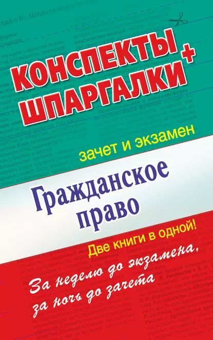 Гражданское право. Конспекты + Шпаргалки. Две книги в одной! | Электронная книга