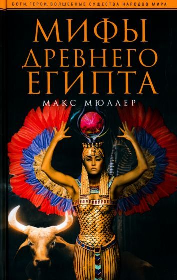 Мифология Древнего Египта Книга Купить